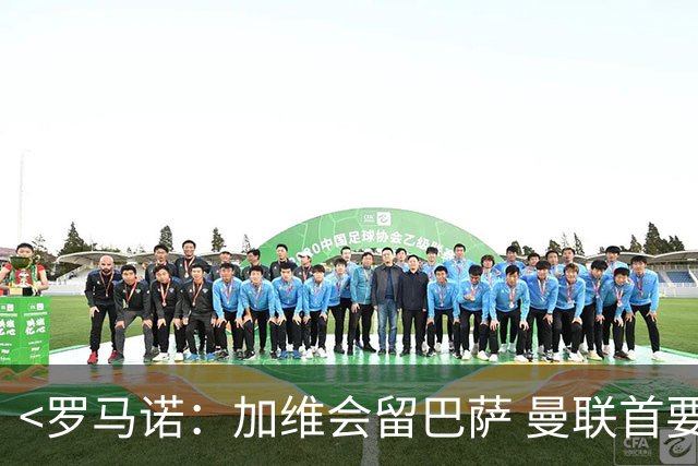 <罗马诺：加维会留巴萨 曼联首要补强左后卫>