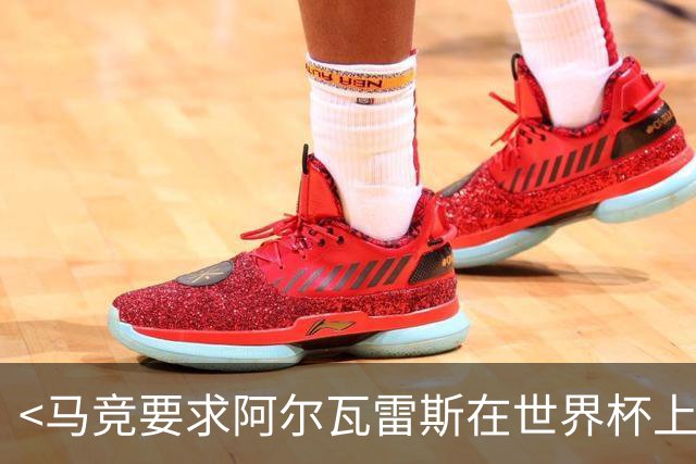 <马竞要求阿尔瓦雷斯在世界杯上公开表态想走>