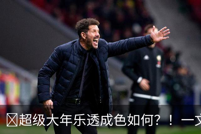 ✨超级大年乐透成色如何？！一文览2026年选秀大会乐透秀汇总！