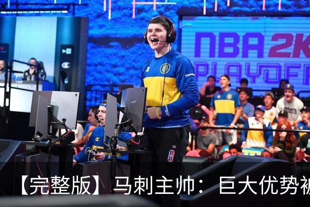 【完整版】马刺主帅：巨大优势被翻盘令人痛心 这绝对是最大教训