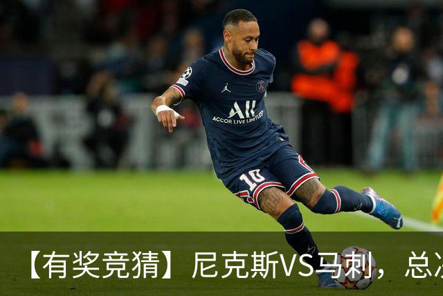 【有奖竞猜】尼克斯VS马刺，总决赛胜分差等你来猜！