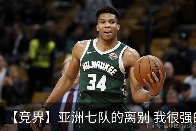 【竞界】亚洲七队的离别 我很强的幻觉破灭