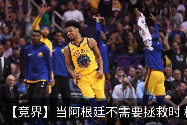 【竞界】当阿根廷不需要拯救时 梅西开始享受足球