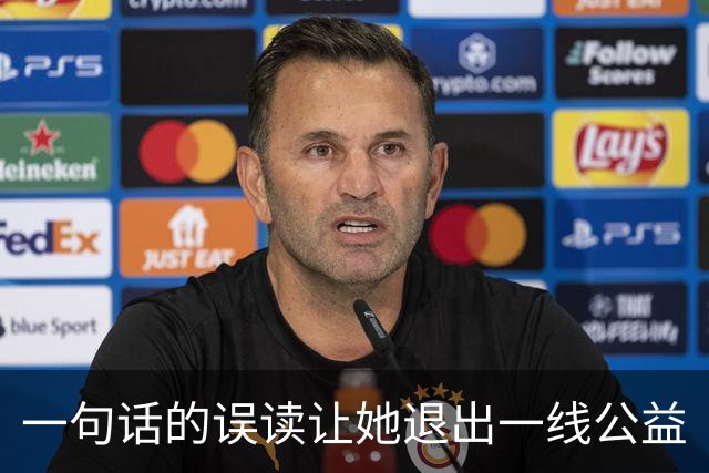 一句话的误读让她退出一线公益