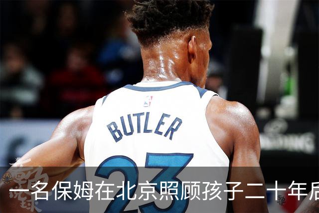 一名保姆在北京照顾孩子二十年后欲离职，引发家庭不舍