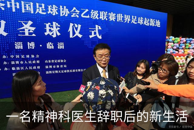 一名精神科医生辞职后的新生活