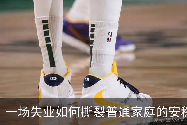 一场失业如何撕裂普通家庭的安稳