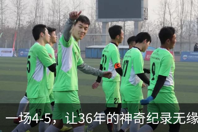 一场4-5，让36年的神奇纪录无缘被破！英超成输家，2年拿4冠留遗憾