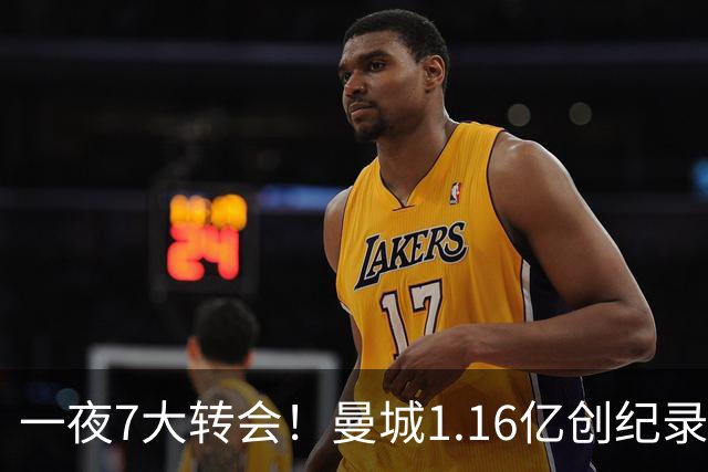 一夜7大转会！曼城1.16亿创纪录，渣叔接手德国队，英超意甲西甲大洗牌