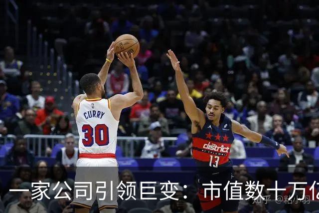 一家公司引领巨变：市值数十万亿、利润暴增