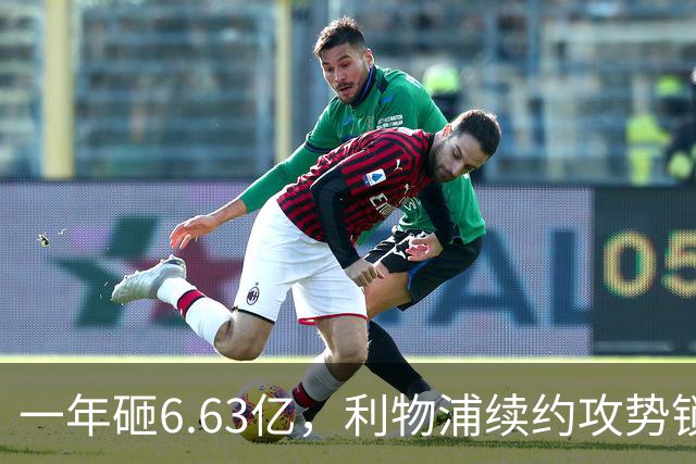 一年砸6.63亿，利物浦续约攻势锁定巴尔科拉并盯上萨尔