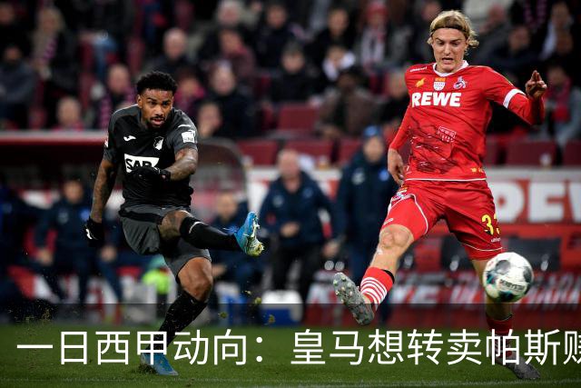 一日西甲动向：皇马想转卖帕斯赚取资本，小熊成安帅信任主力