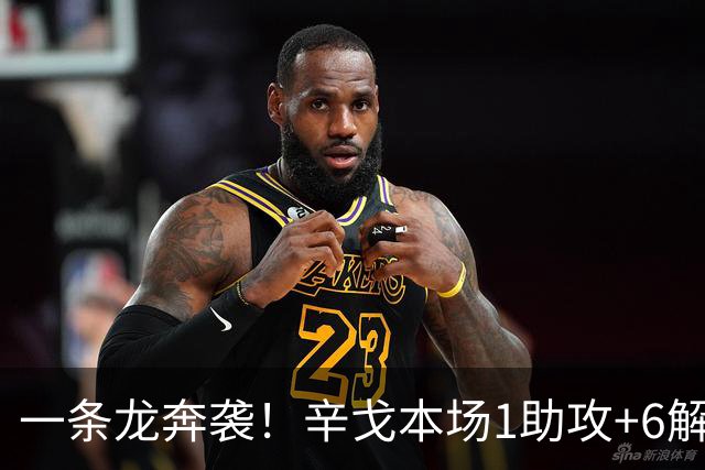 一条龙奔袭！辛戈本场1助攻+6解围3拦截+4长传全成功+7对抗5成功