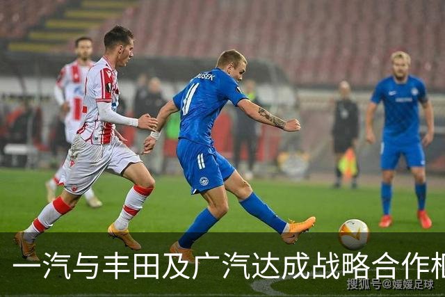 一汽与丰田及广汽达成战略合作框架协议