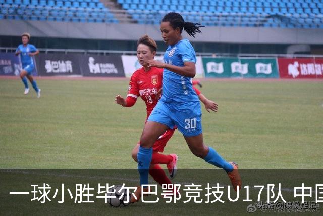 一球小胜毕尔巴鄂竞技U17队 中国U17男足两连胜提前出线