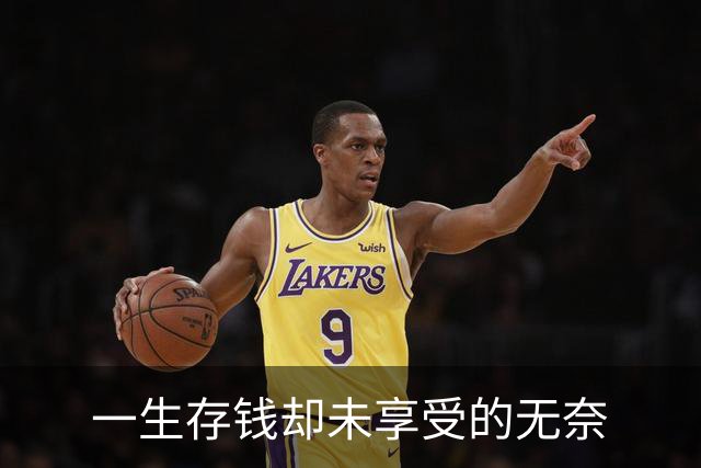 一生存钱却未享受的无奈