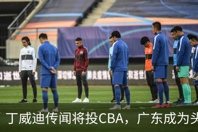 丁威迪传闻将投CBA，广东成为头号追求者