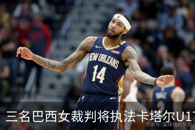 三名巴西女裁判将执法卡塔尔U17世界杯