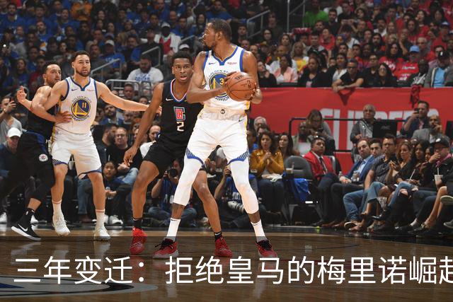 三年变迁：拒绝皇马的梅里诺崛起
