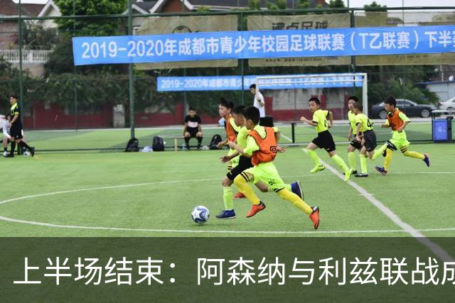 上半场结束：阿森纳与利兹联战成平局，拉亚表现抢眼