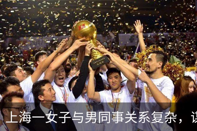 上海一女子与男同事关系复杂，谋杀案引发调查