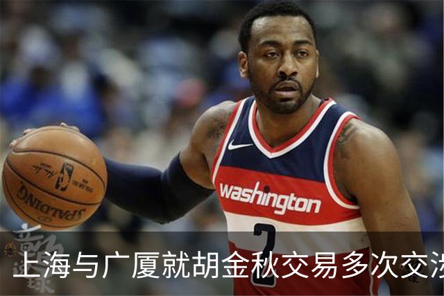 上海与广厦就胡金秋交易多次交涉 成交希望渐低