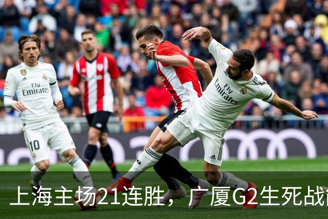 上海主场21连胜，广厦G2生死战能否逆袭？