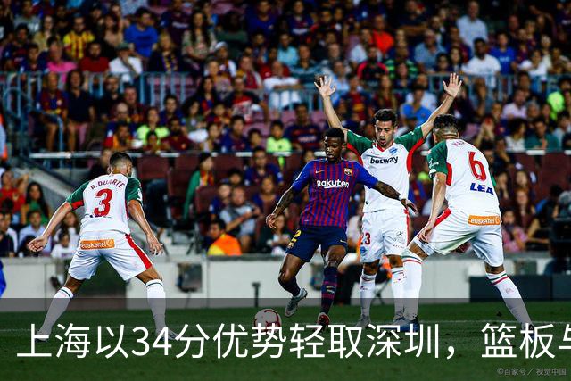 上海以34分优势轻取深圳，篮板与助攻均占优