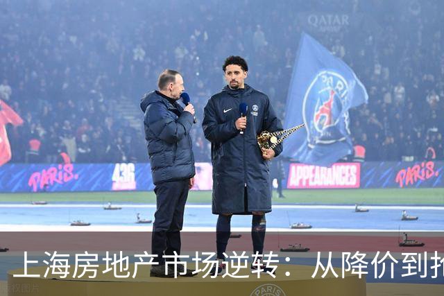 上海房地产市场逆转：从降价到抢购，背后的推动力是什么？