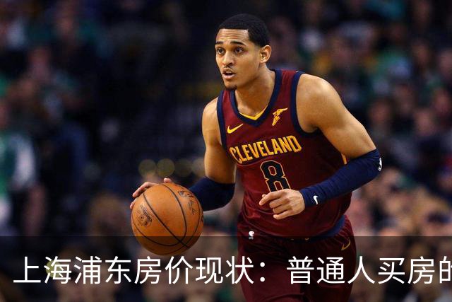 上海浦东房价现状：普通人买房的遥不可及