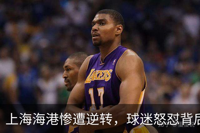 上海海港惨遭逆转，球迷怒怼背后的五大原因！