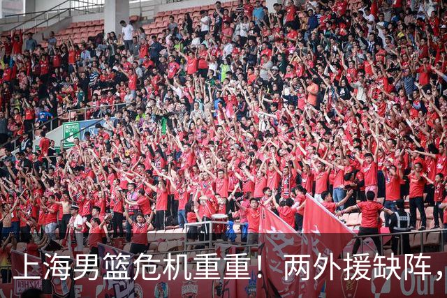 上海男篮危机重重！两外援缺阵，主场优势岌岌可危！