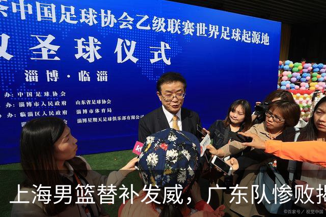上海男篮替补发威，广东队惨败揭示问题