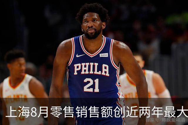 上海8月零售销售额创近两年最大降幅
