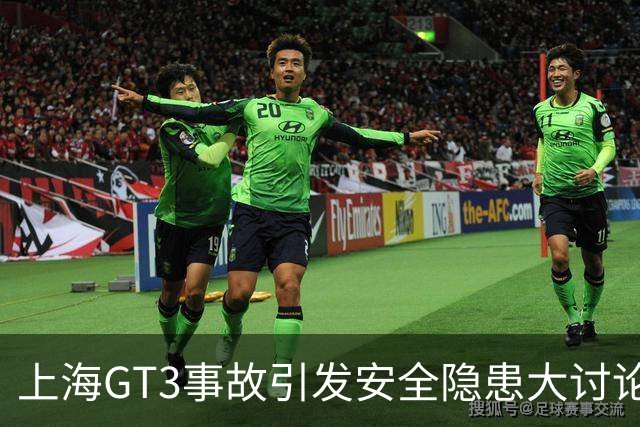 上海GT3事故引发安全隐患大讨论，外包问题成关键