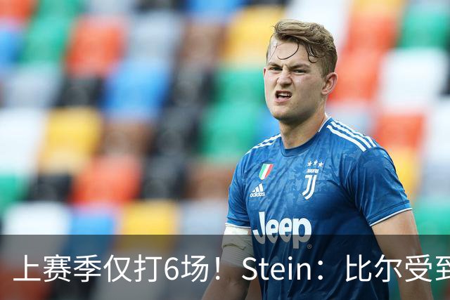 上赛季仅打6场！Stein：比尔受到热火的关注 仍有回归快船的可能