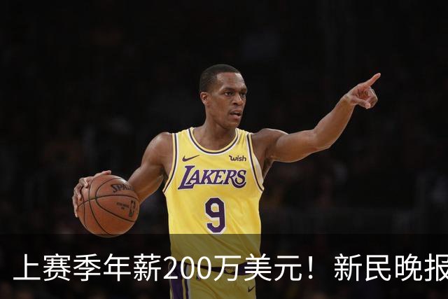 上赛季年薪200万美元！新民晚报：洛夫顿希望获得较大幅度的涨薪