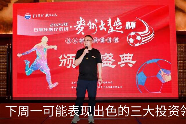 下周一可能表现出色的三大投资领域