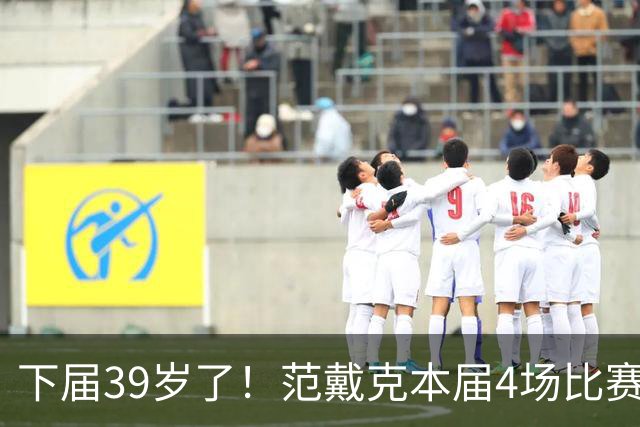 下届39岁了！范戴克本届4场比赛踢满，还会再战一届吗？