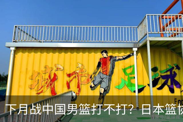下月战中国男篮打不打？日本篮协晒日本男篮训练照 河村勇辉在列