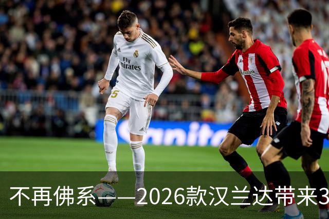 不再佛系——2026款汉兰达带来373匹高性能混动