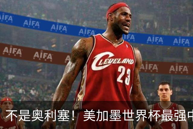 不是奥利塞！美加墨世界杯最强中场球员出炉 曼城恐成最大“输家”