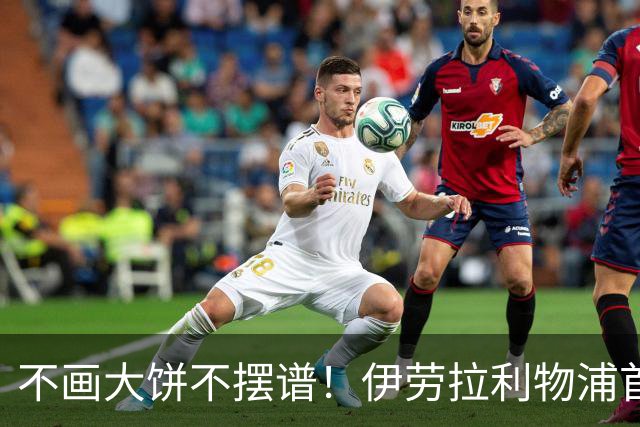 不画大饼不摆谱！伊劳拉利物浦首秀6个细节太圈粉