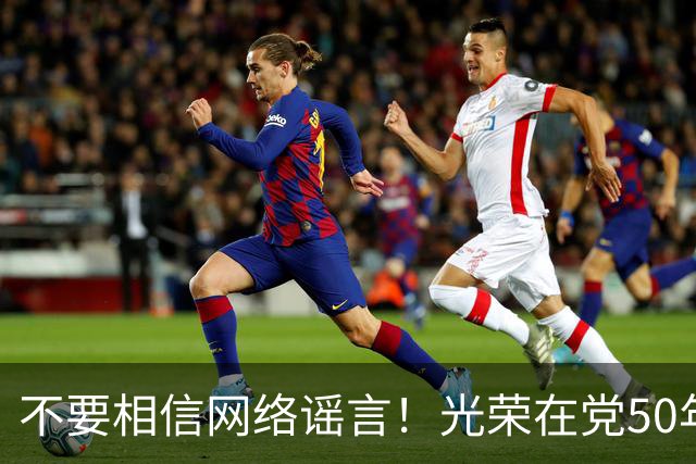 不要相信网络谣言！光荣在党50年章不等于每月补贴