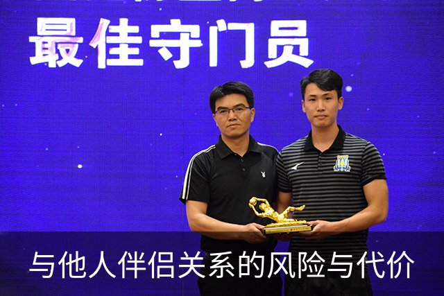 与他人伴侣关系的风险与代价
