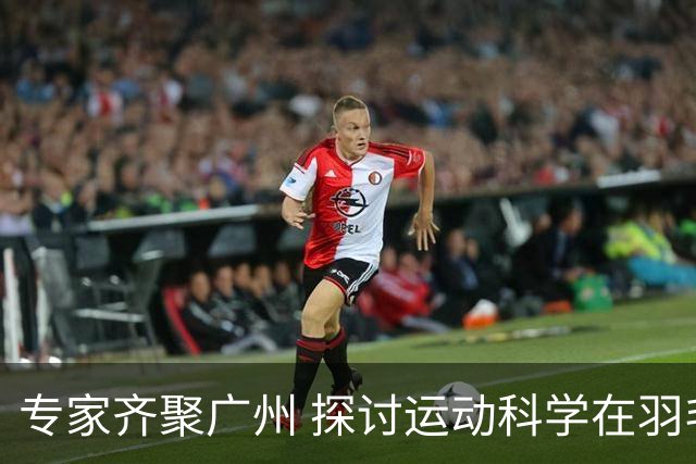 专家齐聚广州 探讨运动科学在羽毛球与足球中的应用