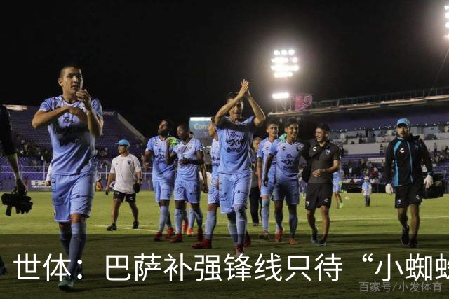 世体：巴萨补强锋线只待“小蜘蛛”到位，弗里克剑指欧冠冠军