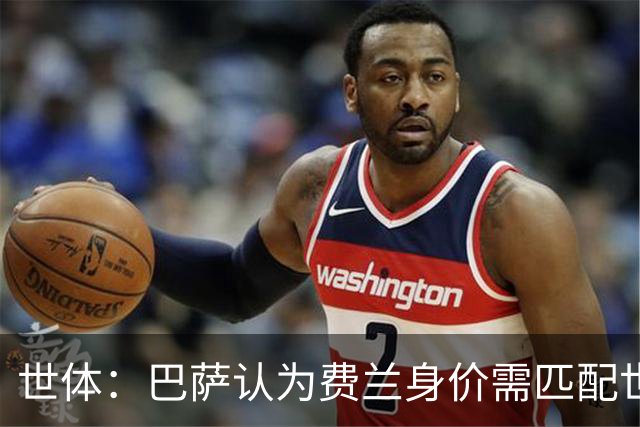 世体：巴萨认为费兰身价需匹配世界杯决赛进球者、巴黎财力等条件