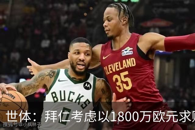 世体：拜仁考虑以1800万欧元求购德斯特，巴萨可获得20%转会分成
