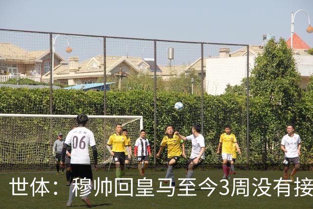 世体：穆帅回皇马至今3周没有接受任何采访，大家都在等待他演出
